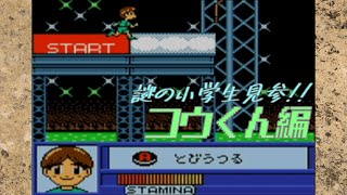 筋肉番付GB版2 SASUKEジュニア完全制覇:コウくん編【目指せ!マッスルチャンピオン】