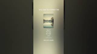 שִׁיר עַל נַעֲרָה חֲטוּפָה שֶׁשָּׁמְרָה שַׁבָּת גַּם בַּשֶּׁבִי וְהִפִּיצָה אוֹר בְּתוֹךְ חֹשֶׁךְ