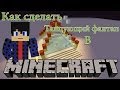 #4 Секреты в minecraft Как Сделать Танцующий фонтан 