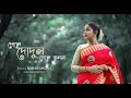 Dole Dodul Dole Jhulana | Deya Neya | Bengali Movie Song | Sneha Ghosh | Studio Voice | Cover