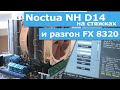 Noctua NH-D14 - видео