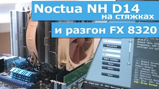 Noctua NH-D14 - відео 2