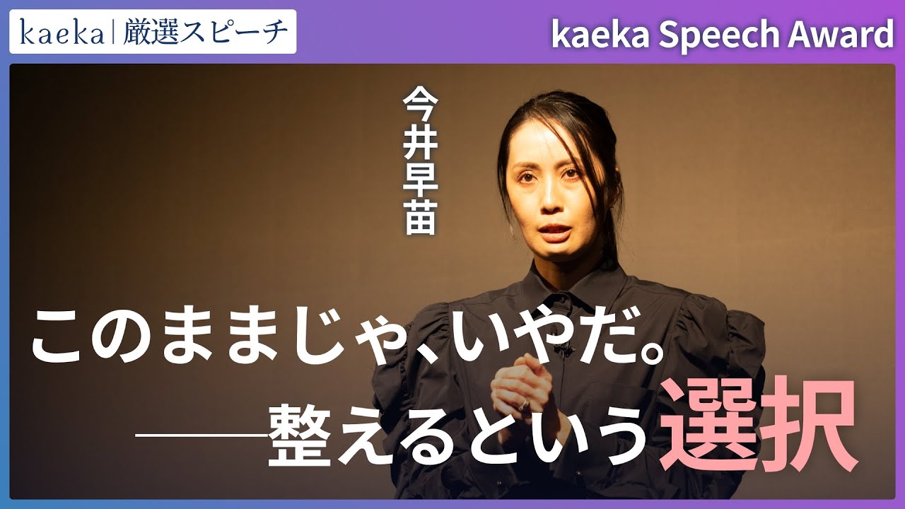 【kaeka Speech Award 2025】「このままじゃ嫌だ〜整えるという選択〜」今井早苗さん