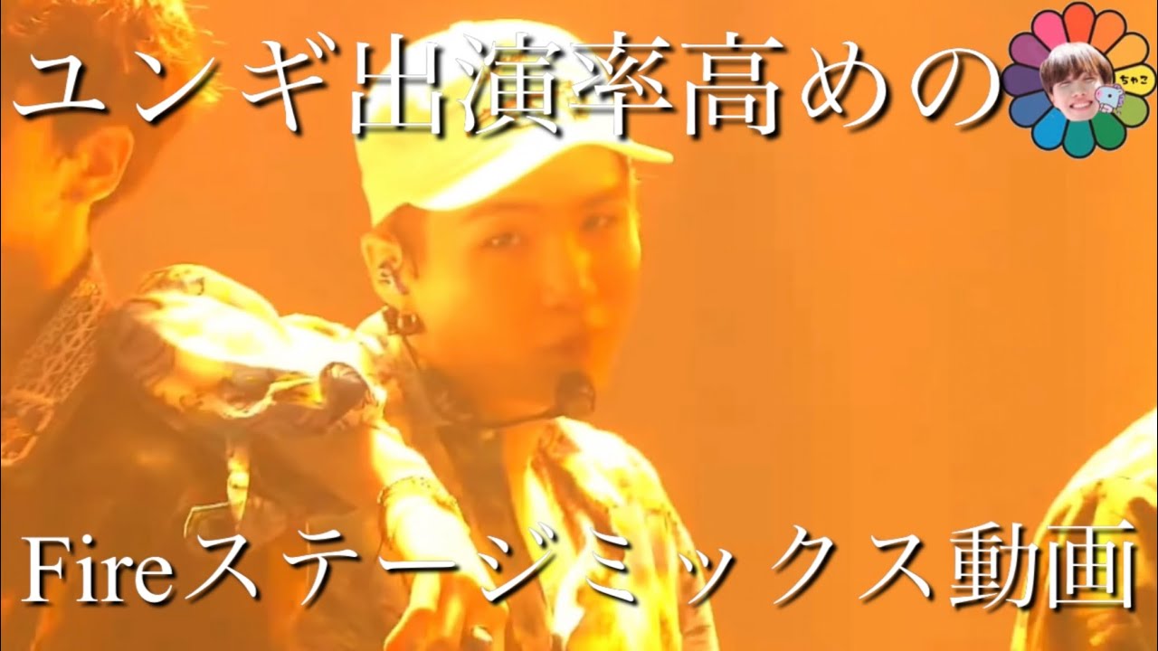 【BTS】불타오르네/Fire ステージミックス(무대 교차편십)(stage mix)