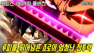 [원피스 1009화 풀버전 리뷰]선장 루피를 뛰어넘다!? 끝없이 성장하는 조로의 전투력!!