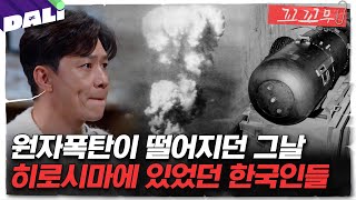 Download lagu [꼬꼬무 105회 요약] 그날 히로시마엔 검은 비가 내렸다, 영원한 상처를 남기는 죽음의 비가 | 꼬리에 꼬리를 무는 그날 이야기 (SBS방송) mp3