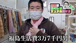 シルクを買うために道の駅に来たと言ってかっこつける福島生活費3万7千円男【岡田のふくしまデュアルライフ】