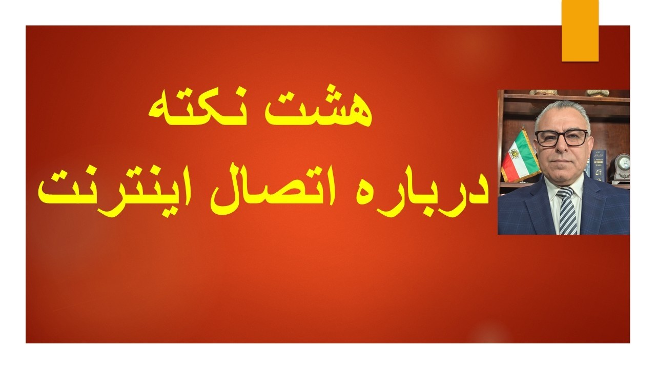 هشت نکته درباره اتصال اینترنت