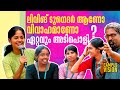 ലിവിങ് ടുഗെദർ ആണോ വിവാഹമാണോ അടിപൊളി Ca