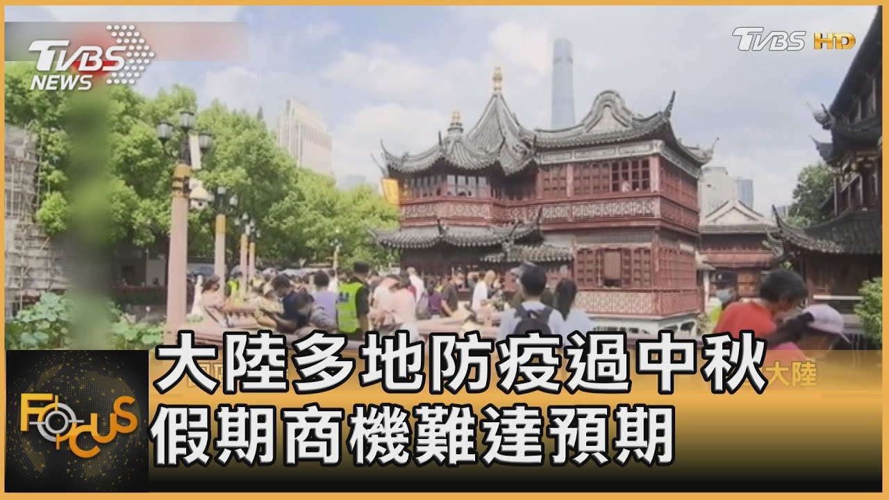 大陸多地防疫過中秋　假期商機難達預期