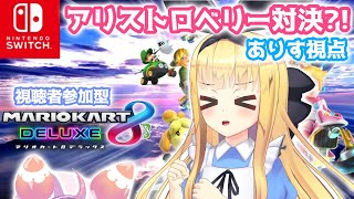 【マリカ8DX】アリストロベリーでマリカ勝負⁈【宇志海いちご/物述有栖】