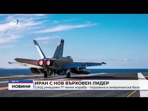 Иран с нов върховен лидер: САЩ унищожи 17 техни кораба - поразена е американска база 
