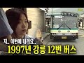 정동진에서 강릉 가던 12번 버스 1997년 옛날티브이 고전영상 옛날영상