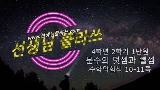 [선생님 클라쓰] 4학년 2학기 수학익힘 10-11쪽 풀이