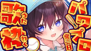 【歌枠/Karaoke】パワプロ2026発売記念！アツいパワプロ曲縛り歌枠⚾️┊初見さん歓迎 【 #鷲羽アスカ / のりプロ 】