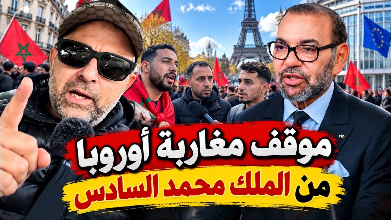 موقف مغاربة أوروبا من ملك المغرب محمد السادس
