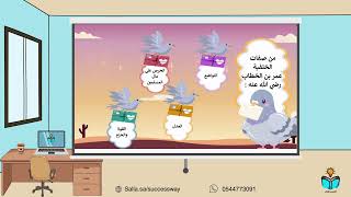 عمر بن الخطاب -الدراسات الاجتماعية - خامس ف١-١٤٤٨ه...