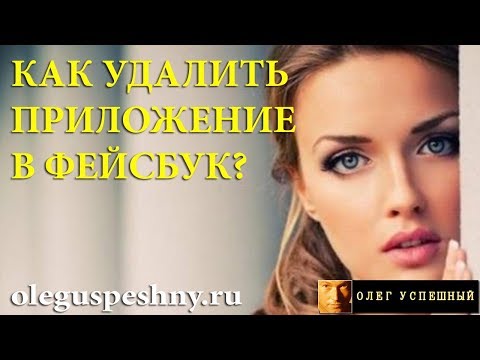 КАК УДАЛИТЬ ПРИЛОЖЕНИЕ В ФЕЙСБУК - ОЛЕГ УСПЕШНЫЙ