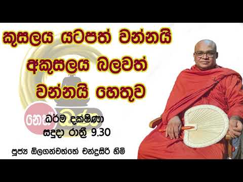 2021/11/22 Olaganwaththe Chandrasiri Thero - 9.30PM BANA ධර්ම දක්ෂිණා