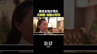 脱北を決意した訳…#shorts
