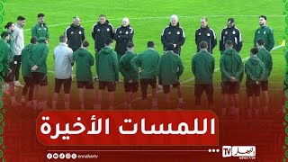 شاهد..آخر حصة تدريبية للمنتخب الوطني قبل مواجهة السودان.."تركيز كبير"