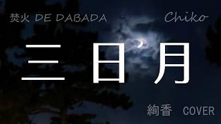 #三日月 #絢香 #ギター弾き語り #Chiko #cover #焚火deDABADA