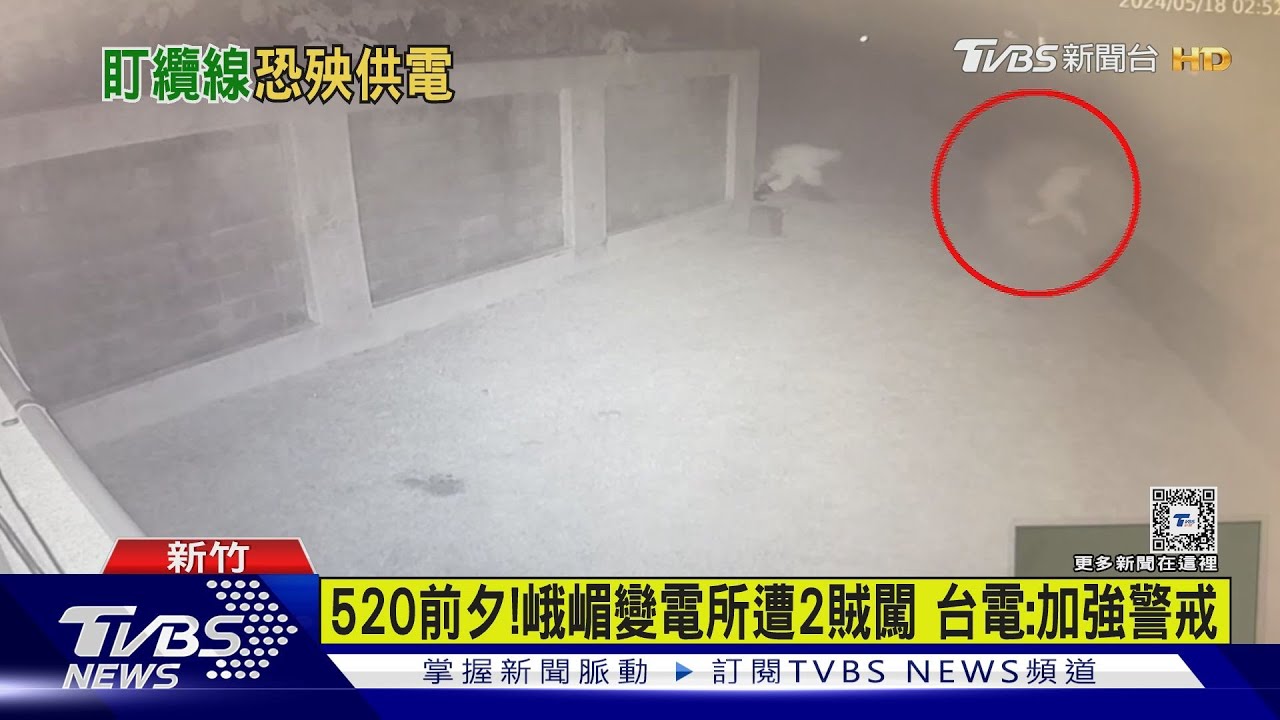 520前夕!峨嵋變電所遭2賊闖 台電:加強警戒