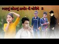 Bhanvu Sodayu Damor Ni Chori New Timli Song Full Hd Gafuli Timli Star