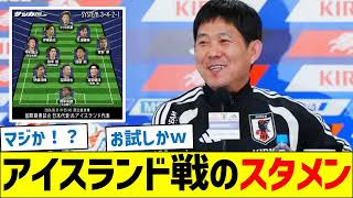 日本代表、アイスランド戦のスタメン