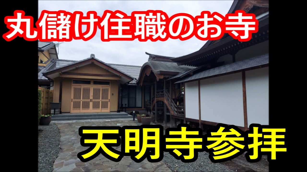 丸儲け住職のお寺　天明寺へ行ってきた