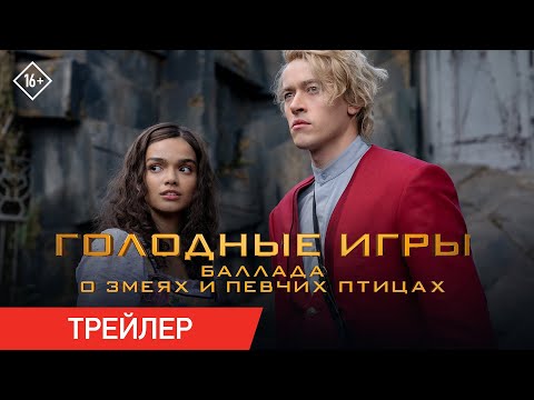 Голодные игры: Баллада о змеях и певчих птицах | Официальный трейлер | В кино с 16 ноября