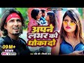 Video Shilpi Raj अपने लभर को धोखा दो Ft Mani Meraj Chand Jee Apne Labh