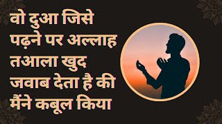 वो दुआ जिसे पढ़ने पर अल्लाह खुद कहता है कि मैंने कबूल किया