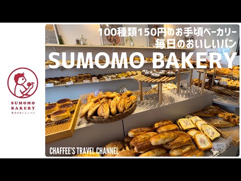 [Aoyama Bakery] SUMOMO BAKERY Affordable Bakery AOYAMA TOKYO JAPAN / CHAFFEE'S TRAVEL CHANNEL