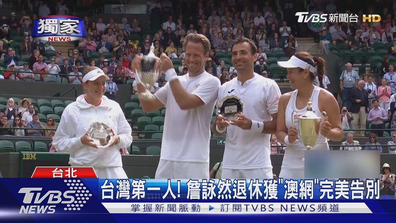 詹詠然澳網辦退休儀式！台灣首位獲此殊榮　30年網球生涯畫句點