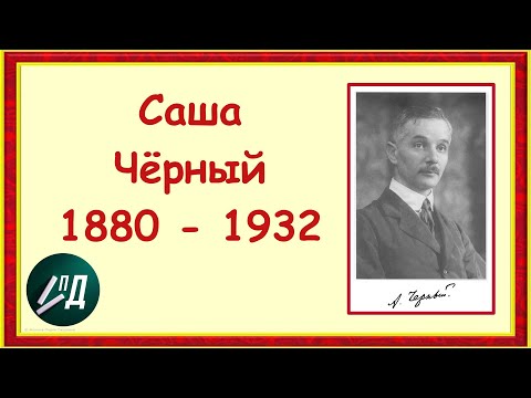 Поэт Саша Черный