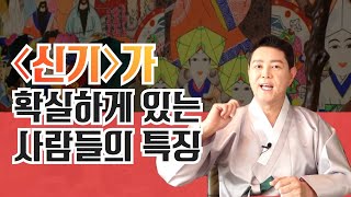 [무속백과사전26회]신끼가 확실하게 있는 사람들의 특징! 엑소시스트 김홍기법사 ☎ 010-9054-2902