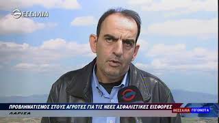 Προβληματισμός στους αγρότες για τις νέες ασφαλιστικές εισφορές