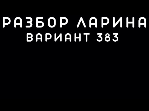 Ларин 383 вариант. Полный разбор. Alexlarin