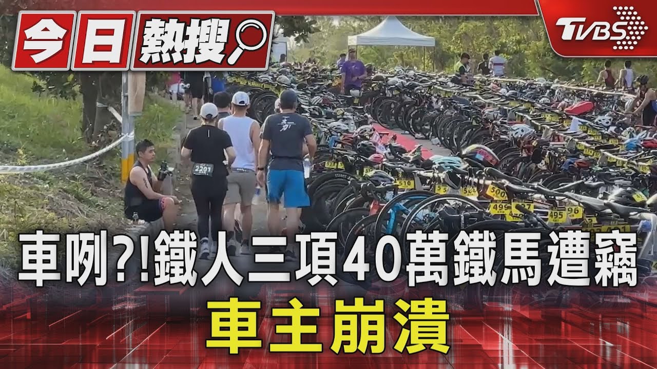 車咧?鐵人三項40萬鐵馬遭竊無法比賽 車主崩潰