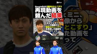 伝説の「鎌田のひとこすり」を完全再現!? #サッカー日本代表 #鎌田大地 #fifaworldcup2026