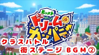【モンスト ドリームカンパニー】街ステージBGM②