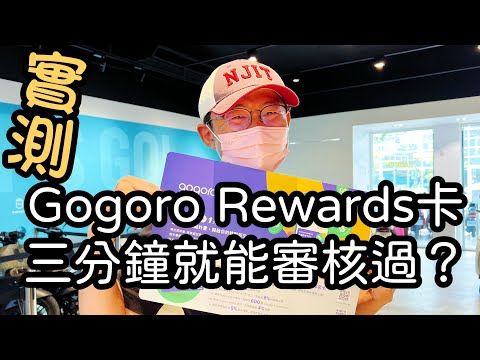 台新gogoro rewards聯名卡