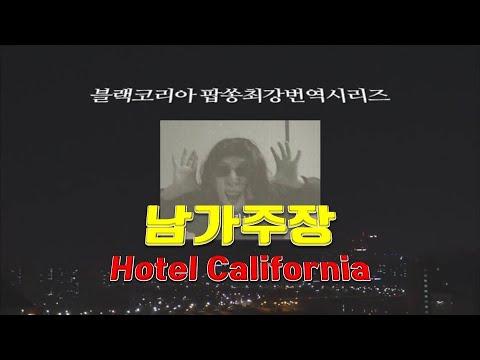 블랙코리아 (Black Korea) - 남가주장 (Hotel California 커버)