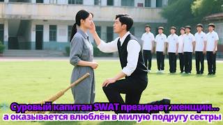 🔥 Неприступный глава SWAT не верит в любовь… а оказывается теряет сердце из-за подруги сестры