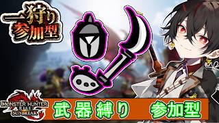 【#mhrise /switch版参加型】普段使わない武器使ってみんなで楽しく一狩り行こうぜ♪MR上げからキークエまでなんでもOK 🐉