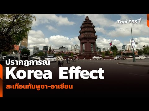 วิเคราะห์: ปรากฏการณ์ Korea Effect สะเทือนกัมพูชา-อาเซียน | ข่าวค่ำ | 17 ต.ค. 68