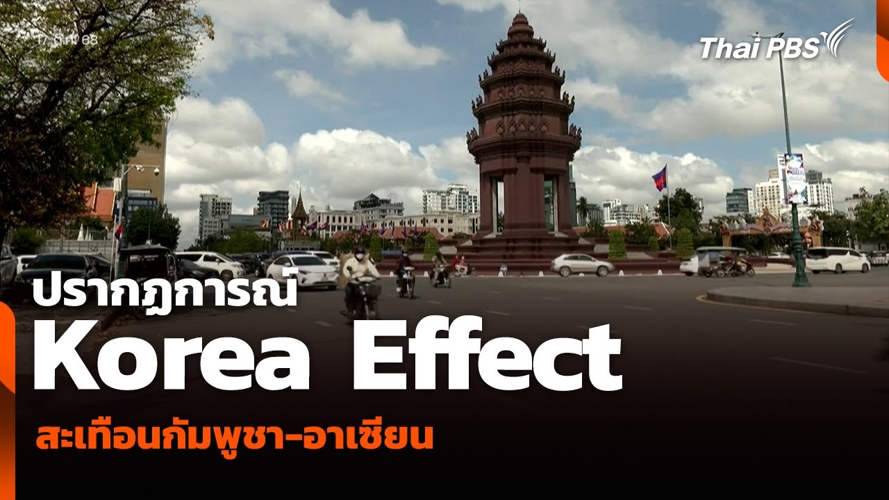 วิเคราะห์: ปรากฏการณ์ Korea Effect สะเทือนกัมพูชา-อาเซียน | ข่าวค่ำ | 17 ต.ค. 68