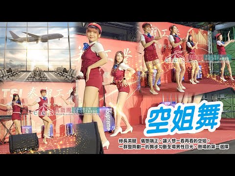 空姐舞 4人組泰祥工業 ｜馬戲團活動企劃公司｜鐵人活動企劃有限公司｜03 3578990