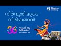 നിര്‍വൃതിയുടെ നിമിഷങ്ങള്‍ 36th Annual Day Celebratio
